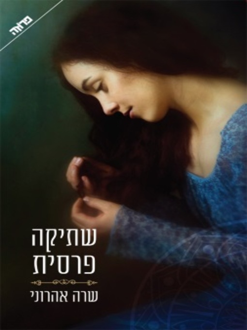 Cover of שתיקה פרסית